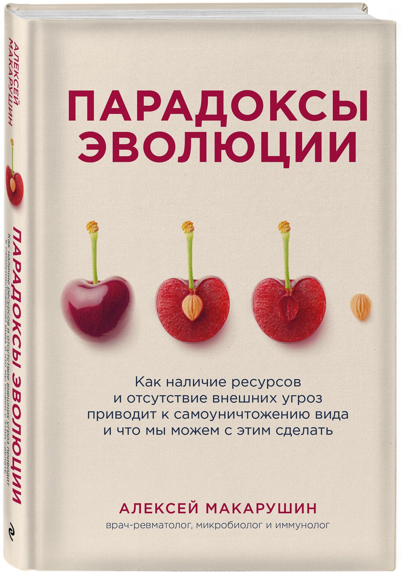 Макарушин А. А. Парадоксы эволюции. Как наличие ресурсов и отсутствие внешних угроз приводит к самоуничтожению вида и что мы можем с этим сделать