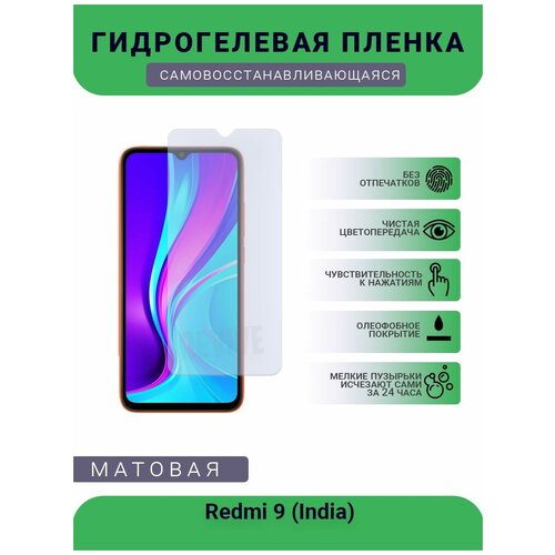 Гидрогелевая защитная пленка для телефона Redmi 9 (India), матовая, противоударная, гибкое стекло, на дисплей гидрогелевая защитная пленка для телефона redmi 5 матовая противоударная гибкое стекло на дисплей