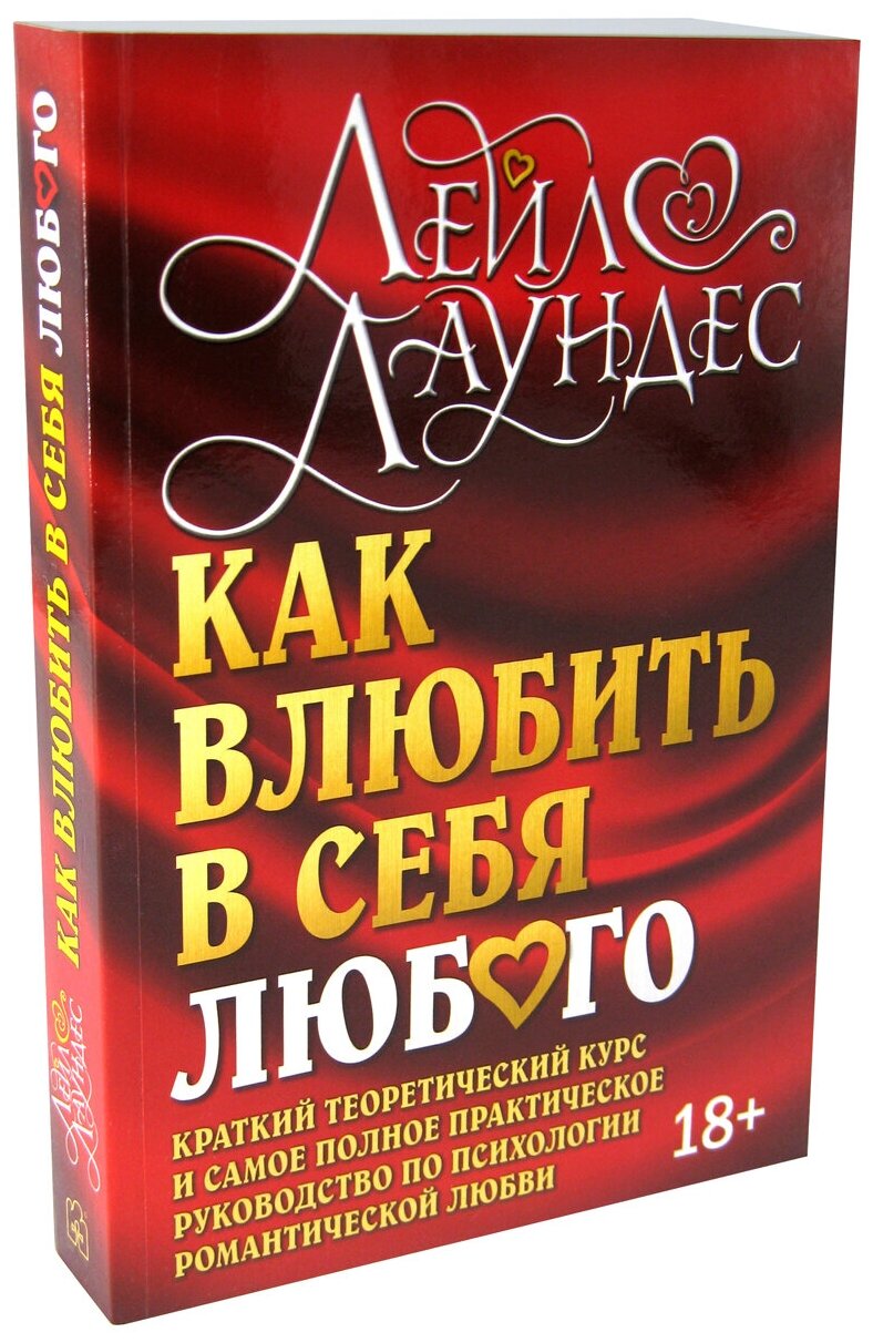 Как влюбить в себя любого Краткий теоретический курс и самое полное практическое руководство по психологии романтической любви - фото №2