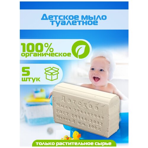 Мыло туалетное «Детское», 100 г, 5 шт.