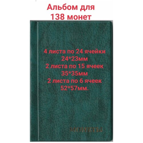 Альбом для монет "Комби" на 138 монет, с ячейками 24 х 23 мм, 35 х 35 мм, 52 х 57 мм, зелёный