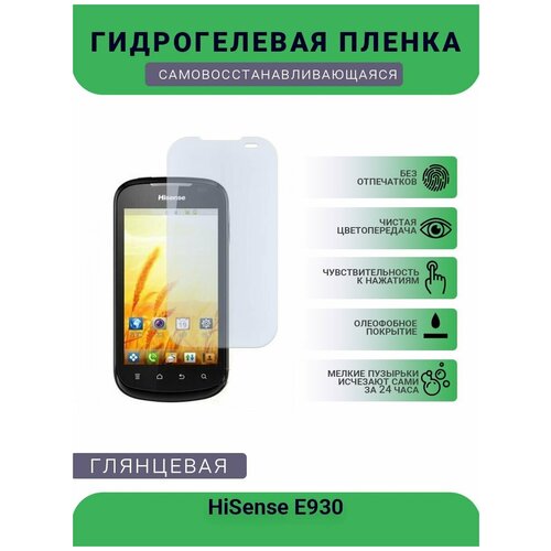 Гидрогелевая защитная пленка для телефона HiSense E930, глянцевая гидрогелевая пленка на hisense e930 полиуретановая защитная противоударная бронеплёнка матовая