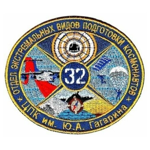 Шеврон (нашивка, патч) Отдел экстремальных видов подготовки космонавтов ЦПК им. Ю. А. Гагарина
