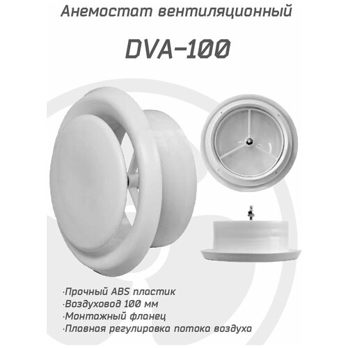 Анемостат вентиляционный DVA 100 мм универсальный диффузор из ABS пластика для приточной и вытяжной вентиляции вентилятор для систем приточно вытяжной вентиляции uniel udf c10 15w 100 black