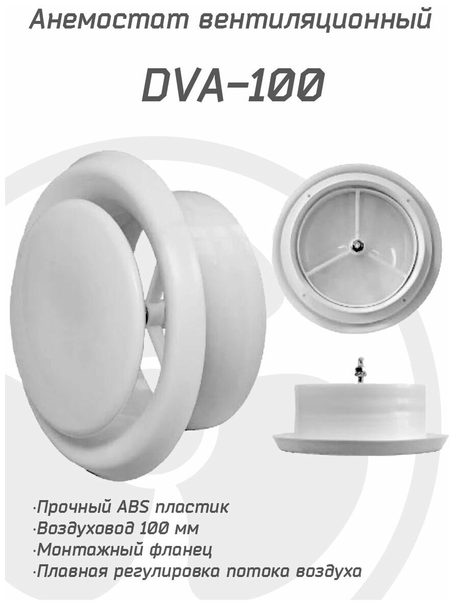 Анемостат вентиляционный DVA 100 мм универсальный диффузор из ABS пластика для приточной и вытяжной вентиляции