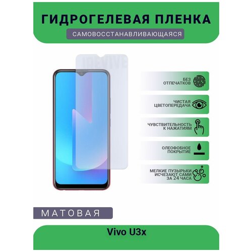 Гидрогелевая защитная пленка для телефона Vivo U3x, матовая, противоударная, гибкое стекло, на дисплей гидрогелевая защитная пленка для телефона vivo s9 матовая противоударная гибкое стекло на дисплей