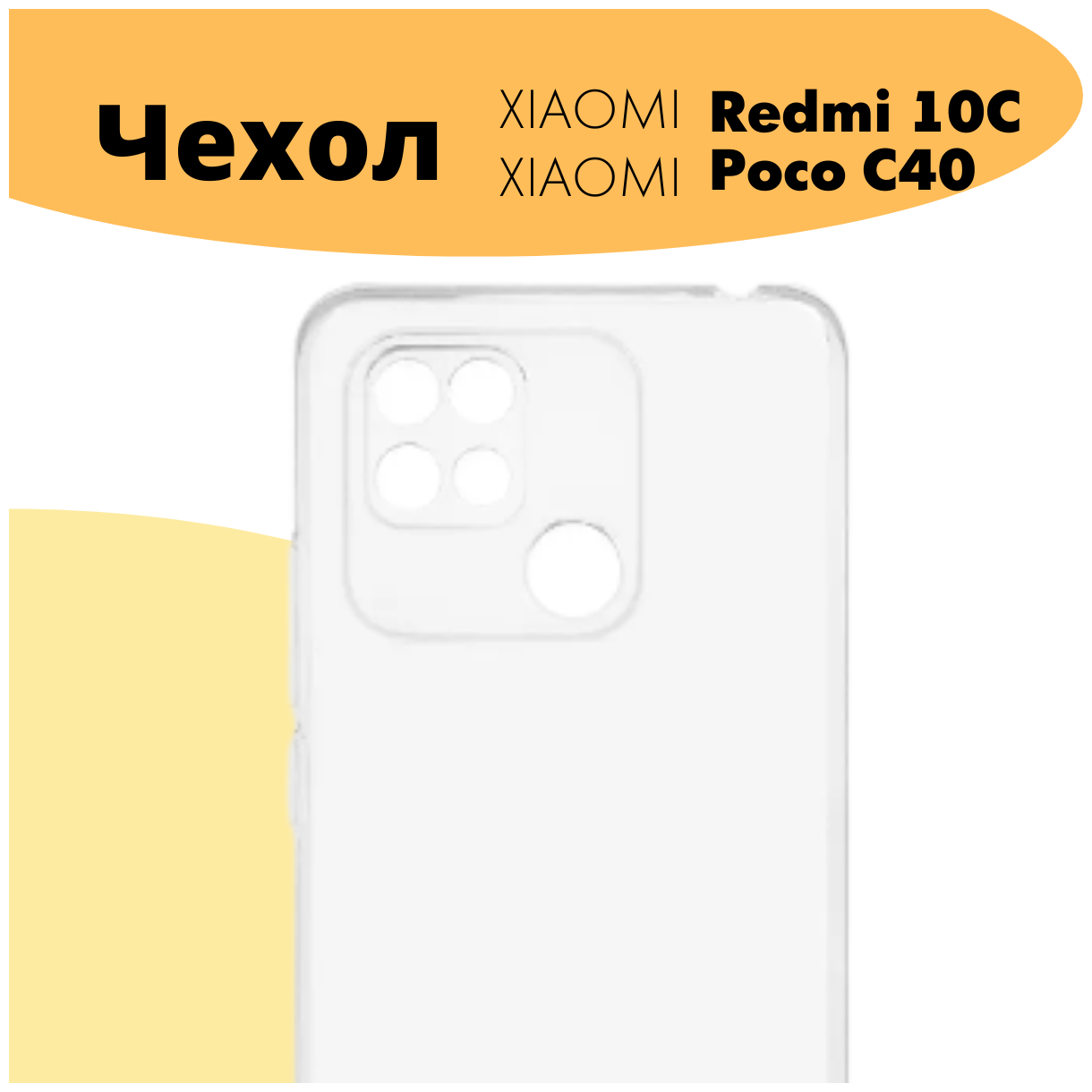 Защитный прозрачный чехол для Xiaomi Redmi 10C ( Ксиоми Редми 10С )/ Poco C40 / Чехол для Сяоми редми 10Ц / Поко Ц40 с защитой камеры / №02