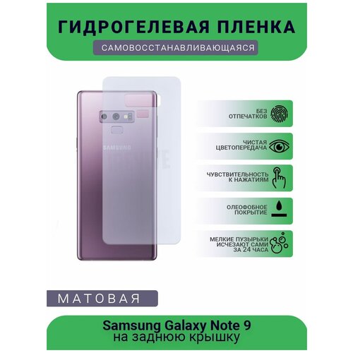 Гидрогелевая защитная пленка для телефона Samsung Galaxy Note 9, матовая, противоударная, гибкое стекло, на заднюю крышку гидрогелевая защитная пленка для телефона samsung galaxy note 7 матовая противоударная гибкое стекло на заднюю крышку