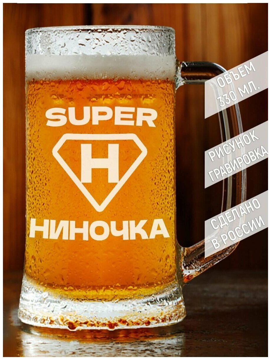 Кружка для пива супер Ниночка - 330 мл.