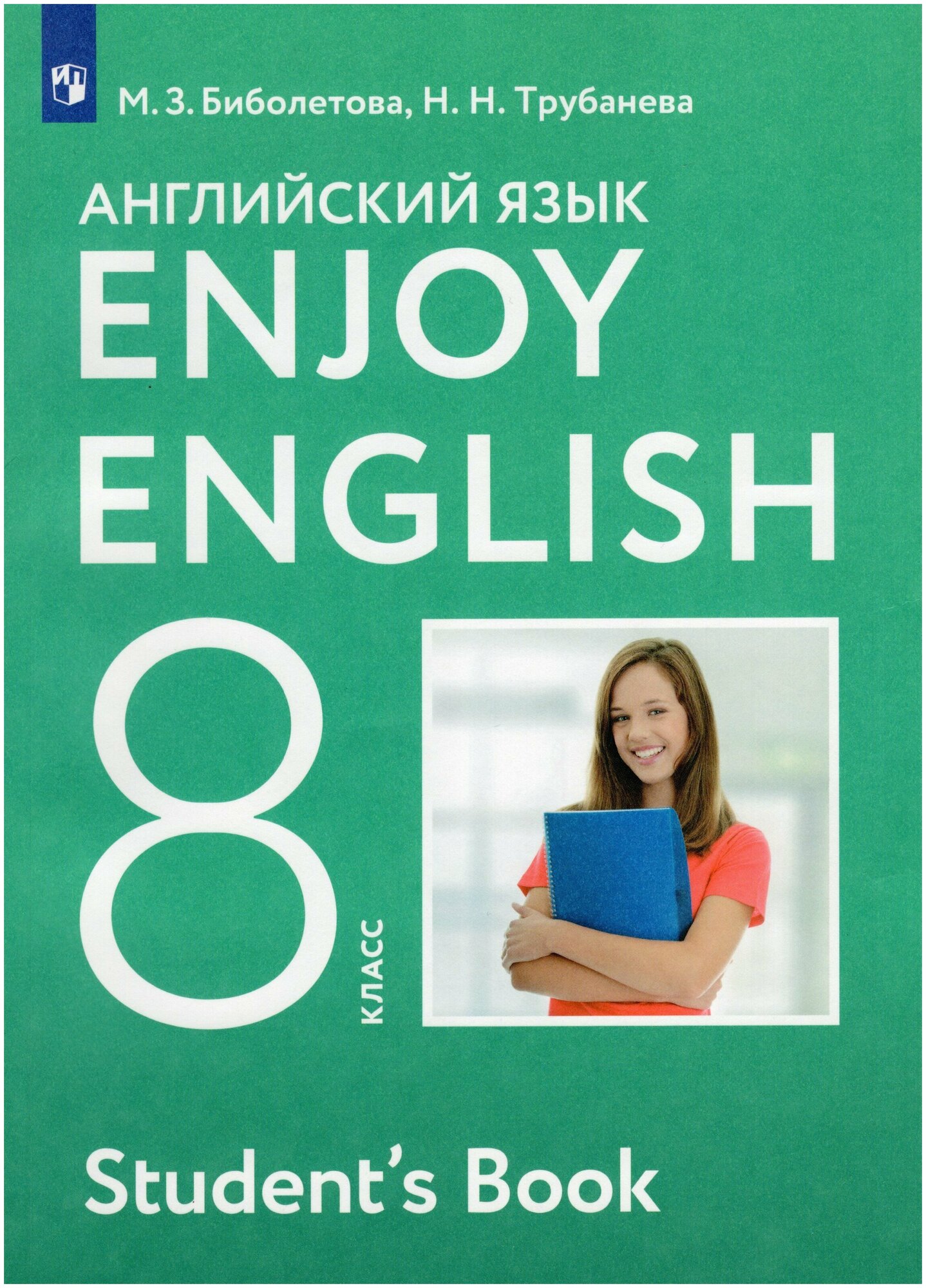 Английский язык. 8 класс. Учебник / Биболетова М. З, Трубанева Н. Н. / 2022