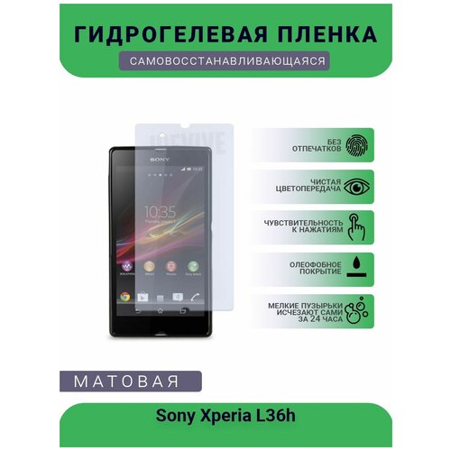 Гидрогелевая защитная пленка для телефона Sony Xperia L36h, матовая, противоударная, гибкое стекло, на дисплей гидрогелевая защитная пленка для телефона sony xperia xa1 plus матовая противоударная гибкое стекло на дисплей