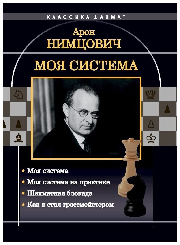 Моя система: Моя система. Моя система на практике. Шахматная блокада. Как я стал гроссмейстером