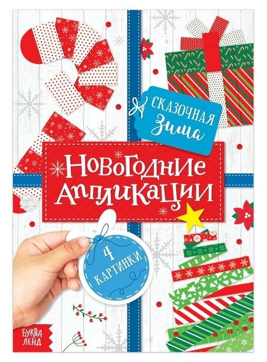 Аппликации новогодние «Сказочная зима», 20 стр.