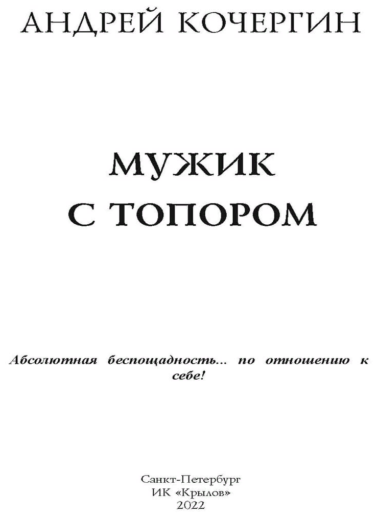 Мужик с топором (Кочергин Андрей Николаевич) - фото №2