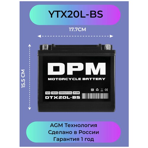 DPM YTX20L-BS 18 а/ч AGM Мото аккумулятор стартерный для мотоцикла, квадроцикла, скутера AGM 12 вольт 18 а/ч (GTX20L-BS, YB16L-B, YB18L-A, GYZ20L, GYZ20HL, YTX20HL-BS, GTX20HL-BS, M320BS, VARTA 518 901 026,YB16L-B, YB18)