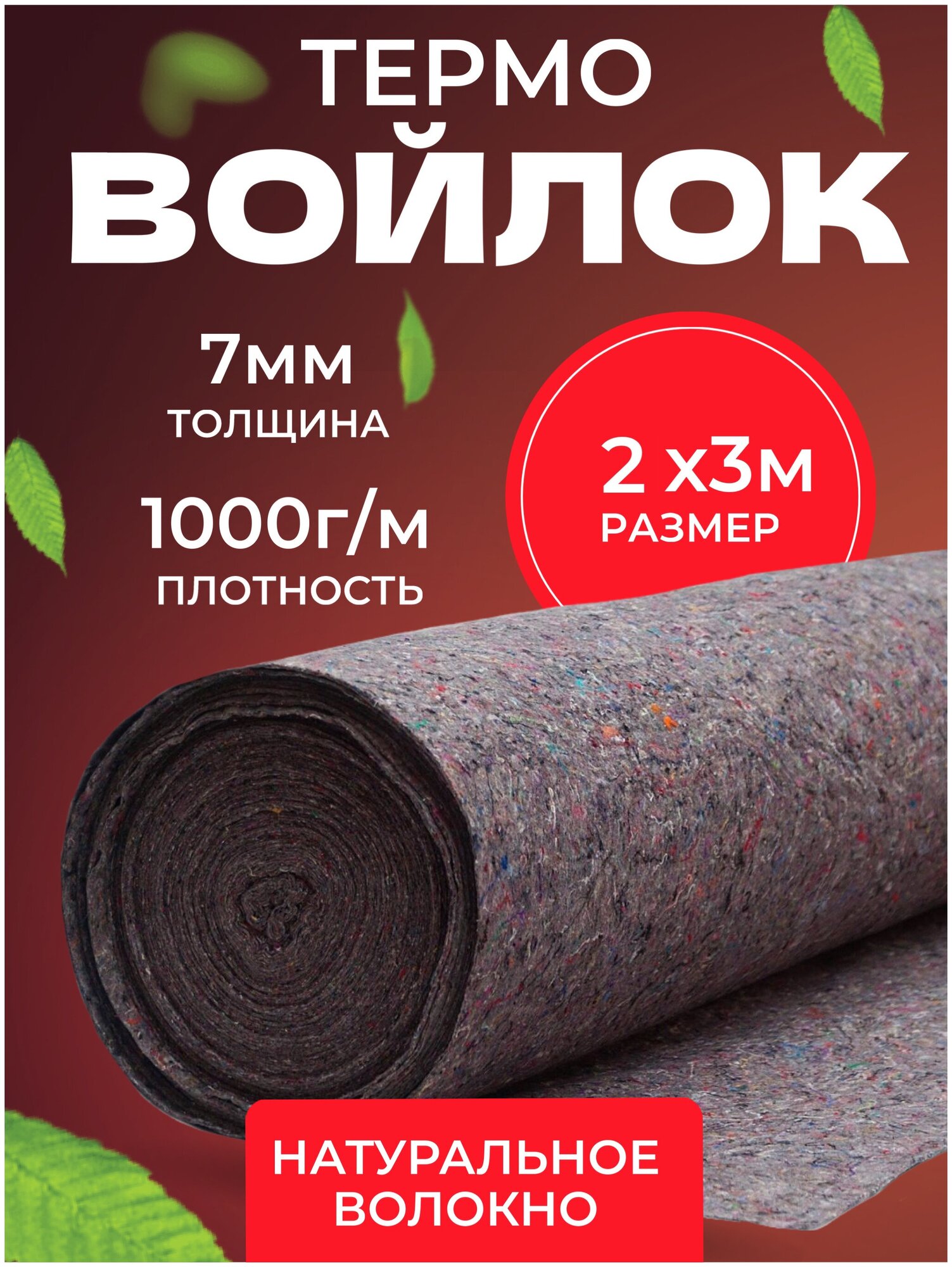 Термовойлок для мебели и звукоизоляции, 1000г/м2, 2x3 м