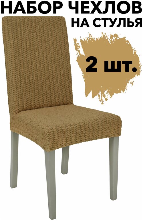Чехлы на стулья со спинкой 2 шт набор универсальные на кухню Жаккардовые Зигзаг, цвет Медовый