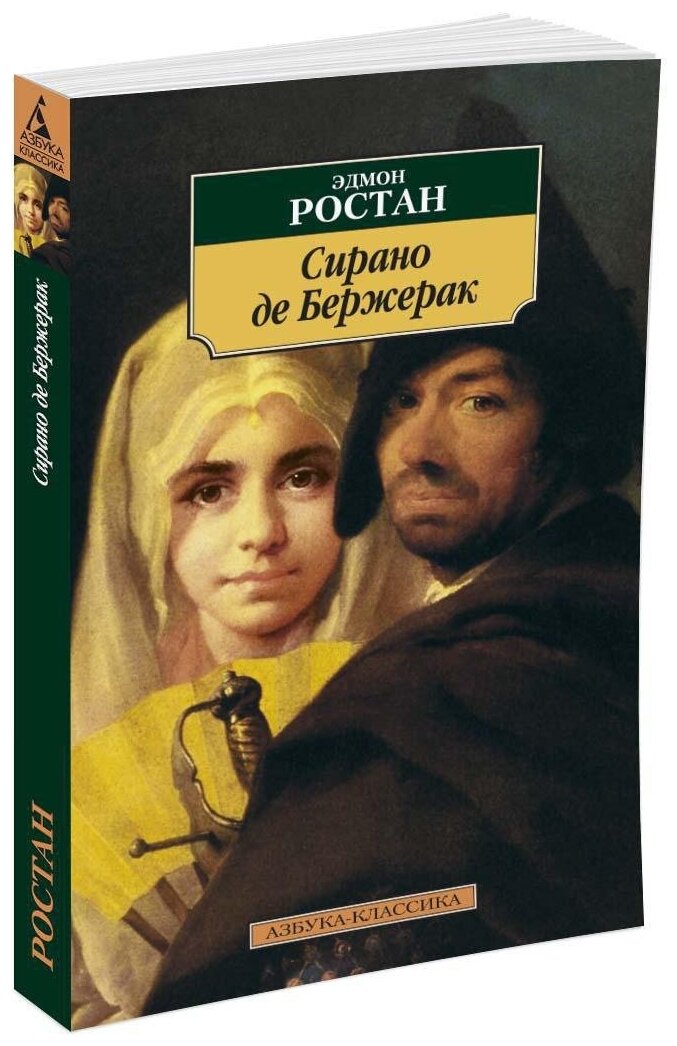 Книга Сирано де Бержерак