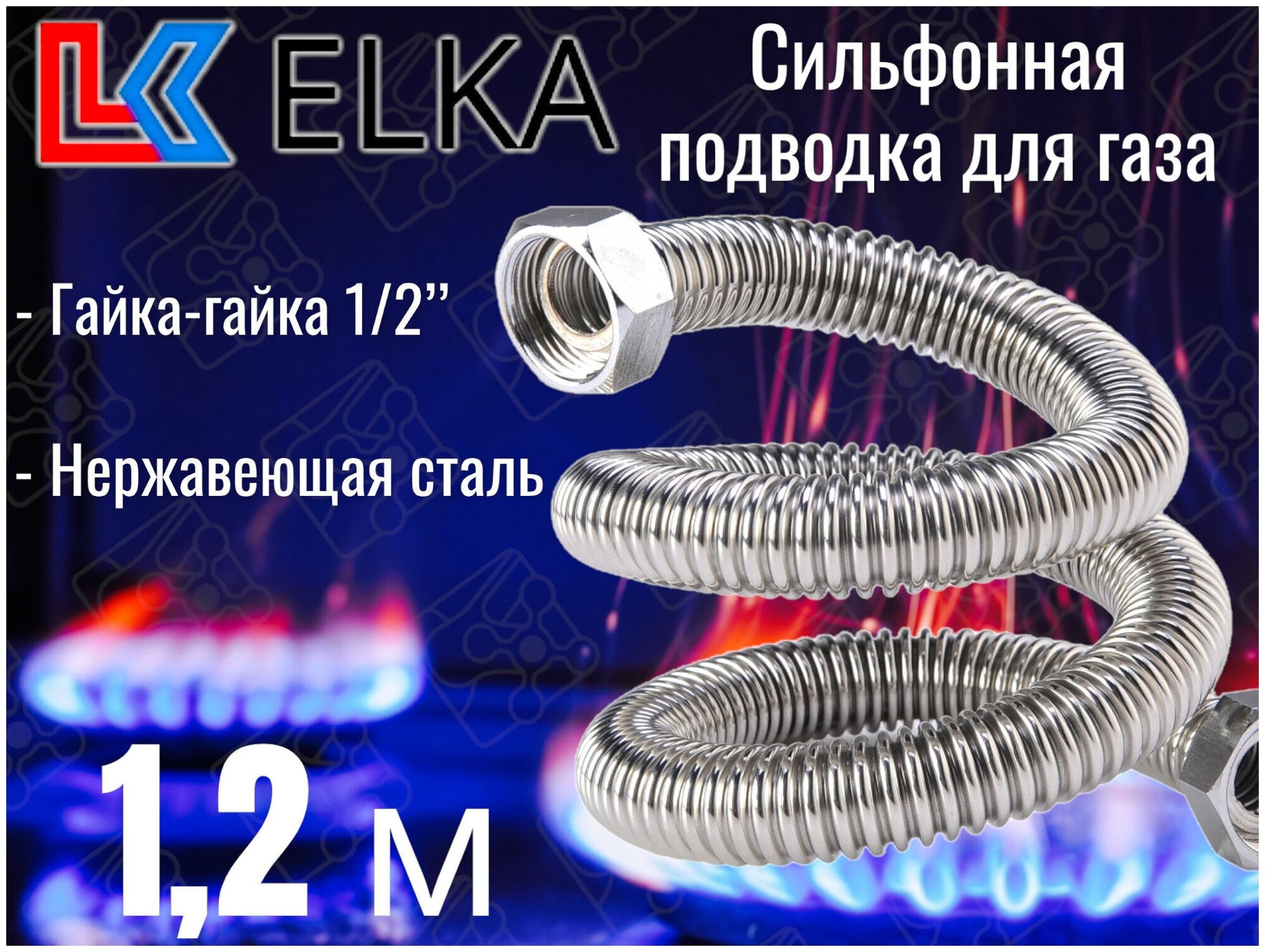 Сильфонная подводка для газа 1,2 м ELKA 1/2" г/г (в/в) / Шланг газовый / Подводка для газовых систем 120 см