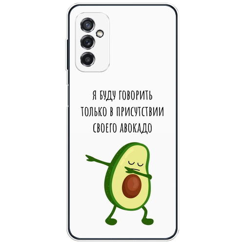 Силиконовый чехол на Samsung Galaxy M52 / Самсунг Галакси M52 Адвокадо силиконовый чехол на samsung galaxy m52 самсунг галакси m52 белая корона на черном фоне