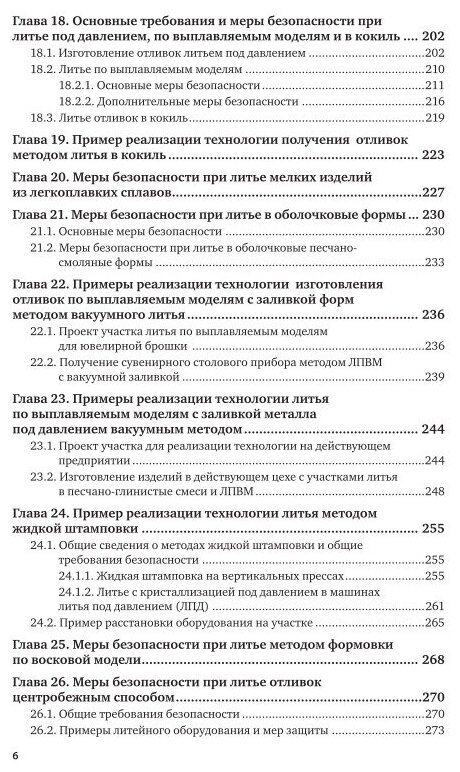 Охрана труда и охрана окружающей среды в технологиях художественного литья. Учебноеи пособие - фото №4