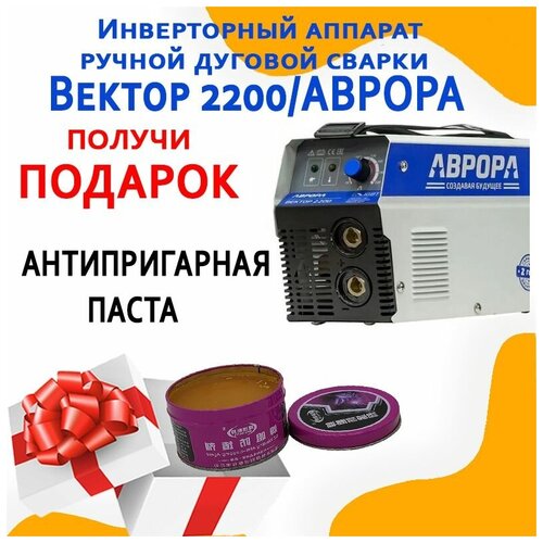 Инверторный аппарат ручной дуговой сварки Вектор 2200аврора Паста антипригарная 919900₽