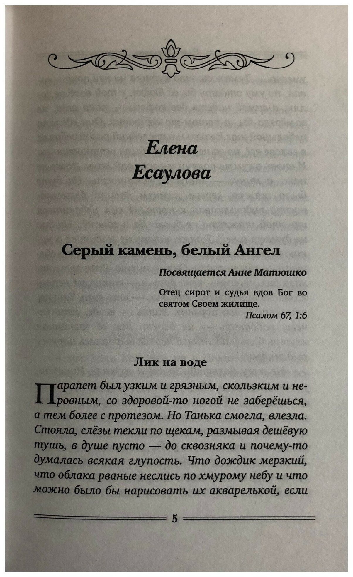 Доля Евы. Рассказы (Сараджишвили Мария Георгиевна, Есаулова Елена) - фото №2