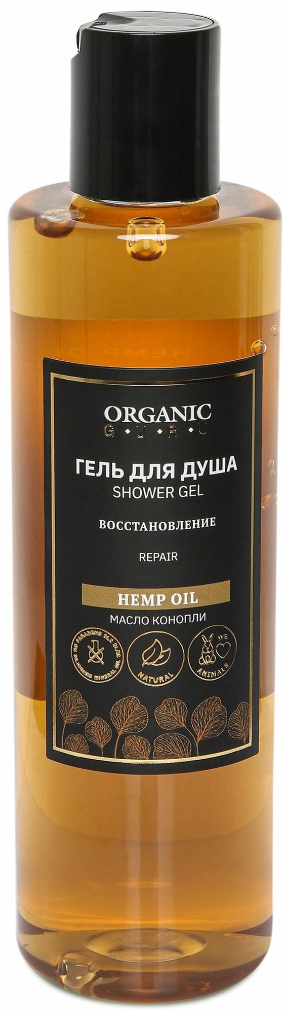 Organic Guru Гель для душа "Масло конопли". Без SLS и парабенов, бессульфатный, 250 мл.