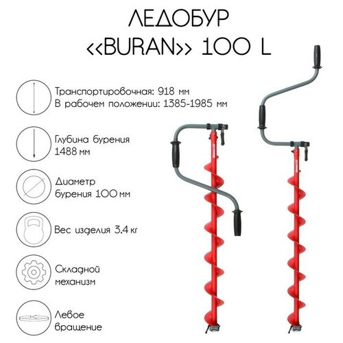 Ледобур Тонар Buran 100L, левое вращение, цельнотянутый шнек, LB-100L (252738)