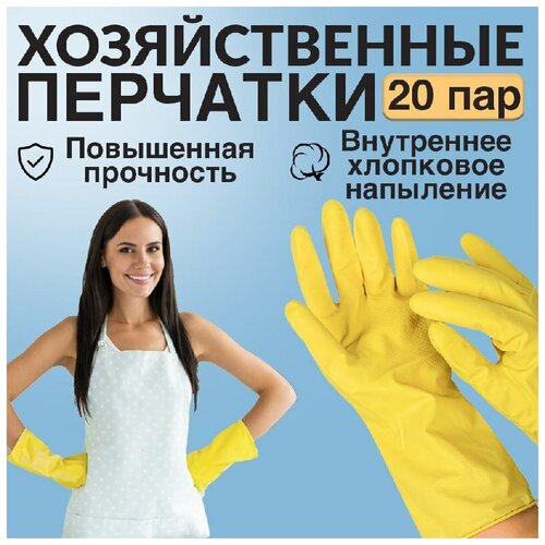 Перчатки хозяйственные, жёлтые, 10 пар, размер L