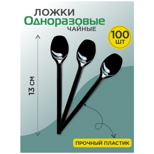 Ложка одноразовая пластиковая премиум, чайная, 125 мм, прозрачный, набор 100 шт.