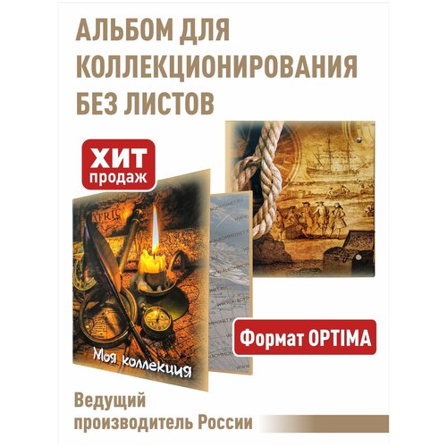 Альбом МОЯ коллекция без листов. Формат OPTIMA.