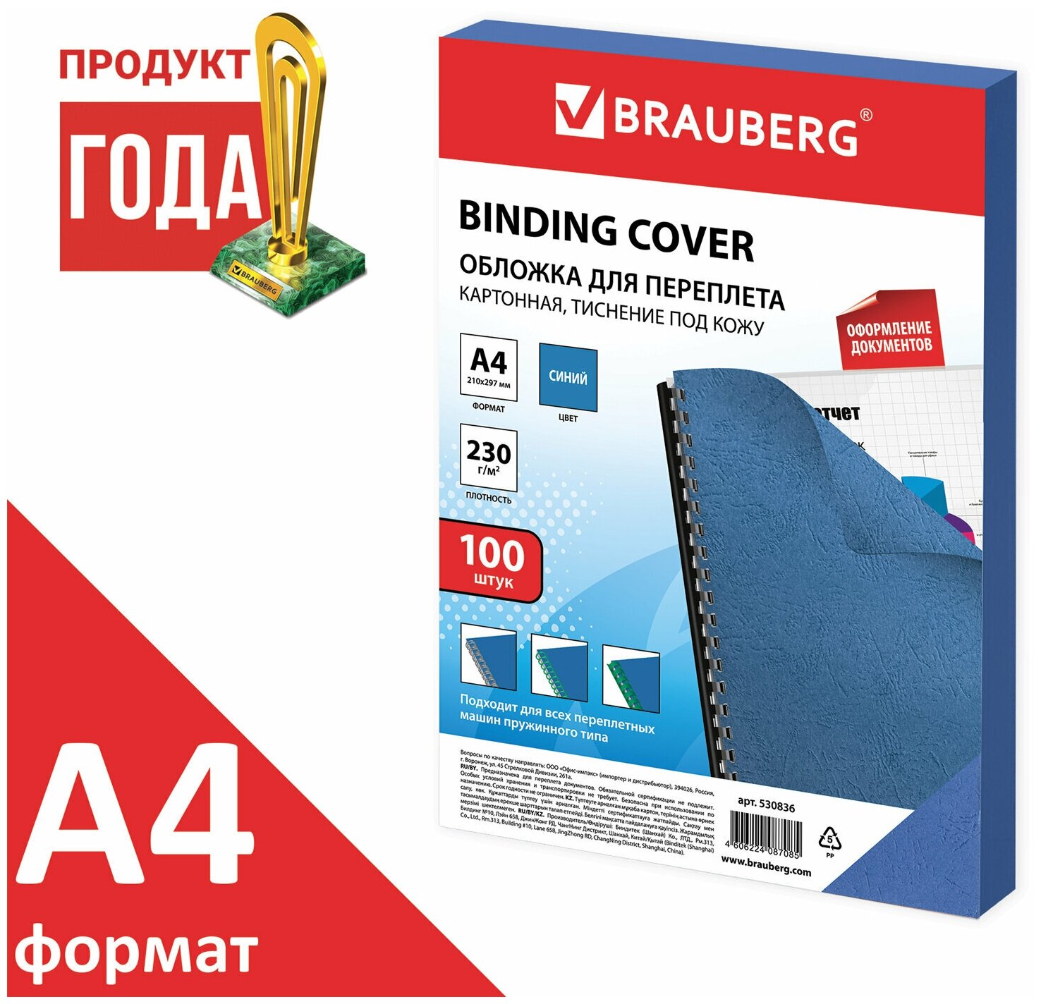 Обложки для переплета A4, 230 г/м2, 100 листов, картонные, синие, тиснение под Кожу, BRAUBERG 530836. В наборе 1шт.