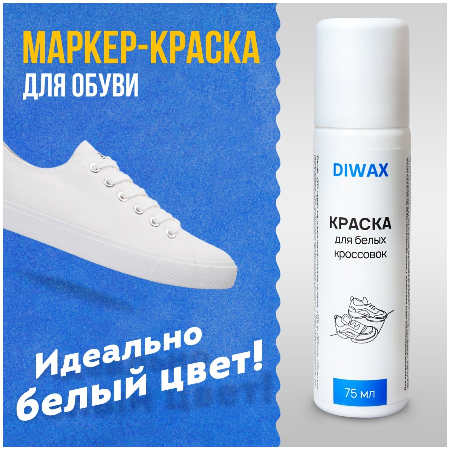 DIWAX Краска DIWAX для белых кроссовок и белой обуви, 75 мл - фотография № 1