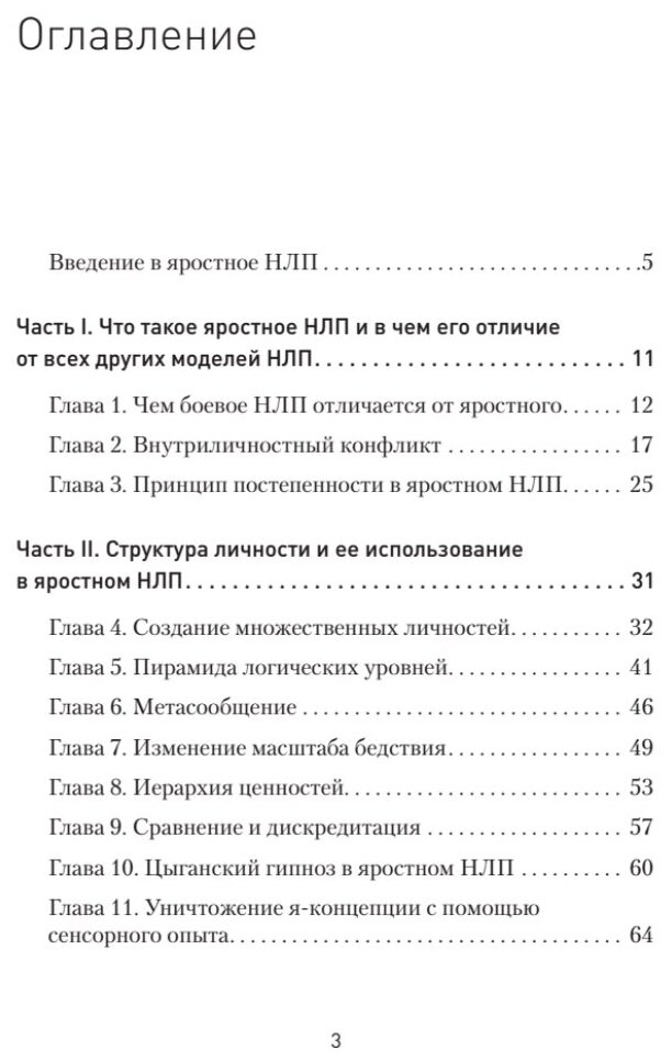 Яростное НЛП. Незаметные техники разрушения личности - фото №5