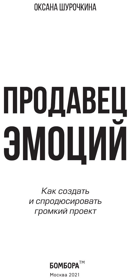 Продавец эмоций. Как создать и спродюсировать громкий проект - фото №20