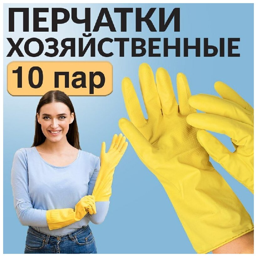 Перчатки латексные хозяйственные, жёлтые, 10 пар, размер L - фотография № 1