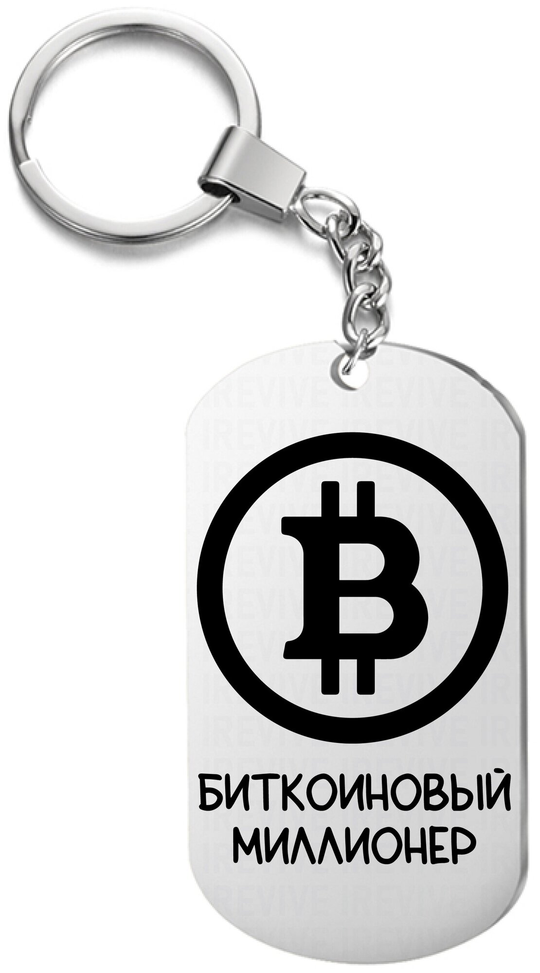 Брелок для ключей «биткоин миллионер» с гравировкой подарочный жетон ,на сумку 