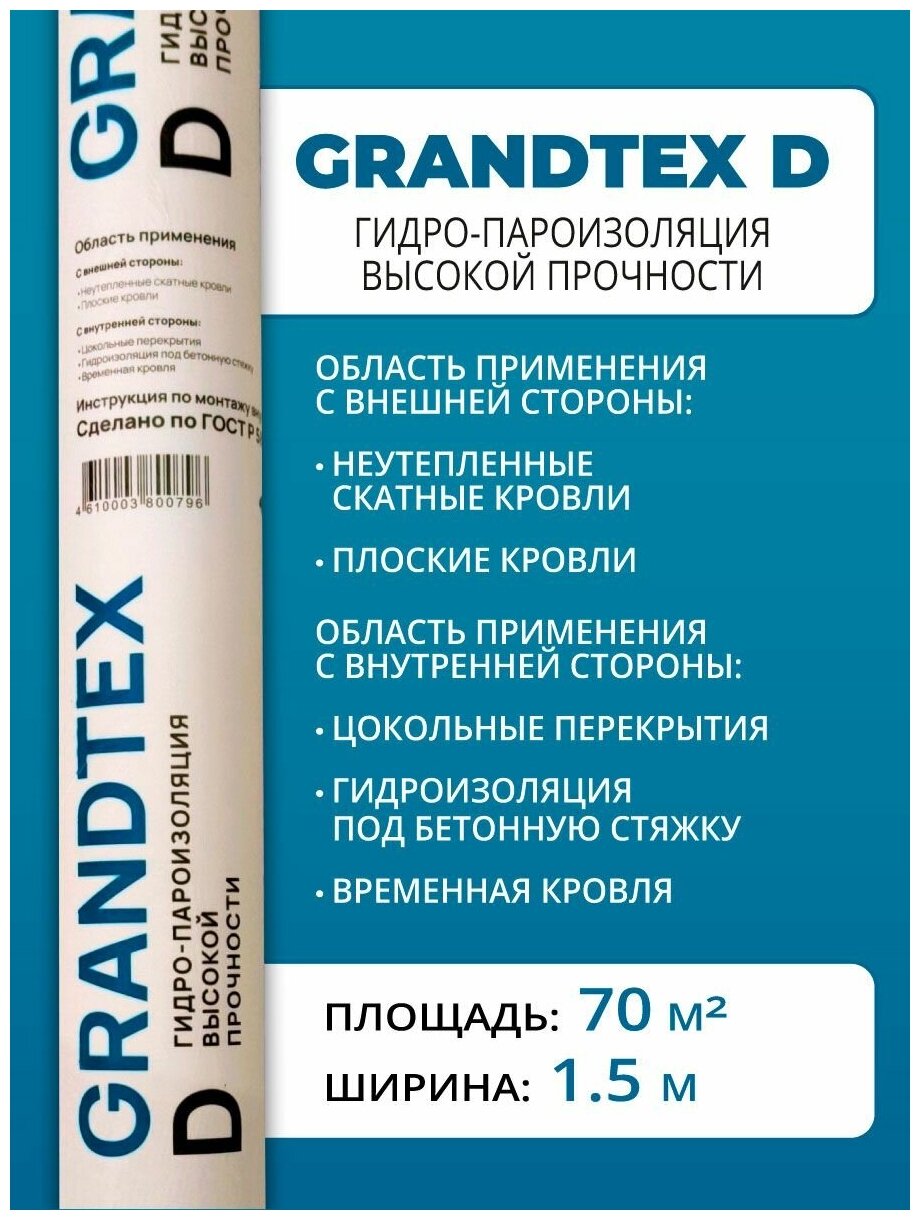 Гидро-пароизоляция высокой прочности GRANDTEX -D 70 м2. Гидроизоляция, пароизоляция