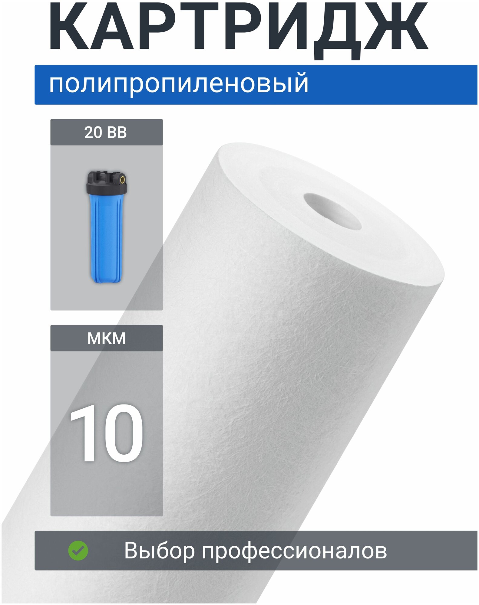 Картридж из полипропилена Адмирал ФПП-20Б-10 мкм (PP-20BB, ЭФГ 112/508) фильтр грубой очистки холодной и горячей воды для Гейзер, Барьер, Аквафор