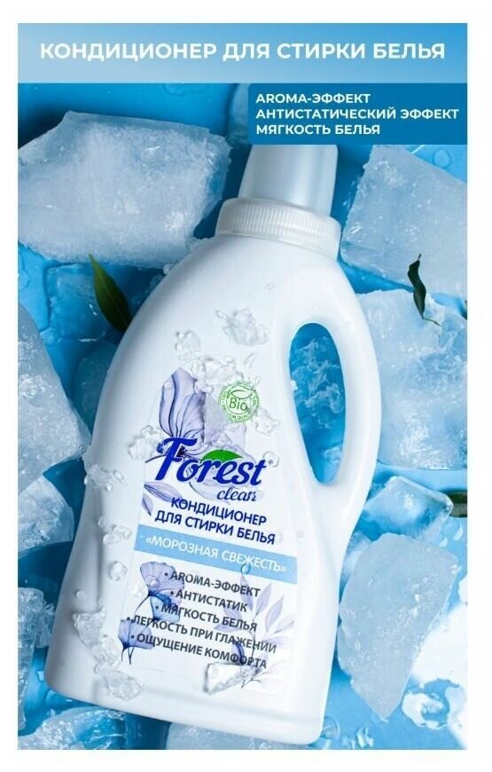 FOREST CLEAN Кондиционер для стирки белья "Морозная свежесть" 1 л