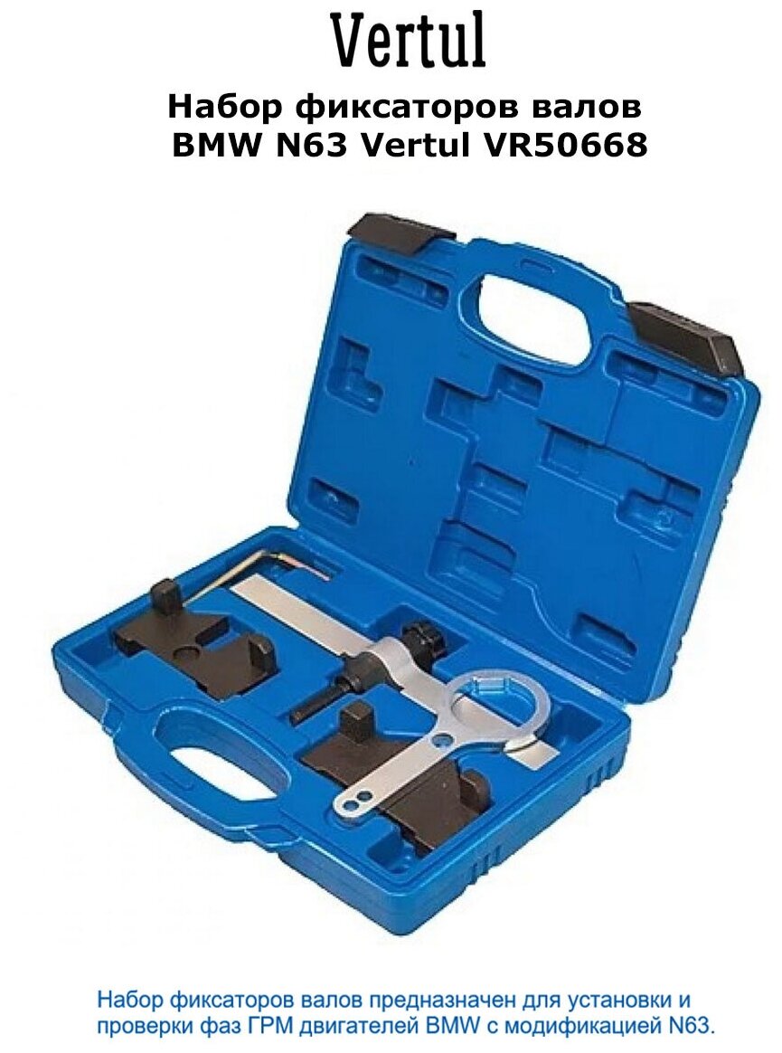 Набор фиксаторов валов для BMW N63 VERTUL VR50668