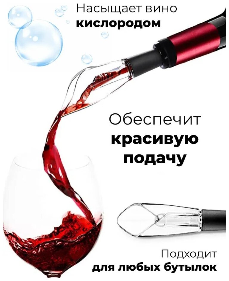 Аэратор для вина / Декантер / Пробка для бутылок / Винный аксессуар / Каплеуловитель