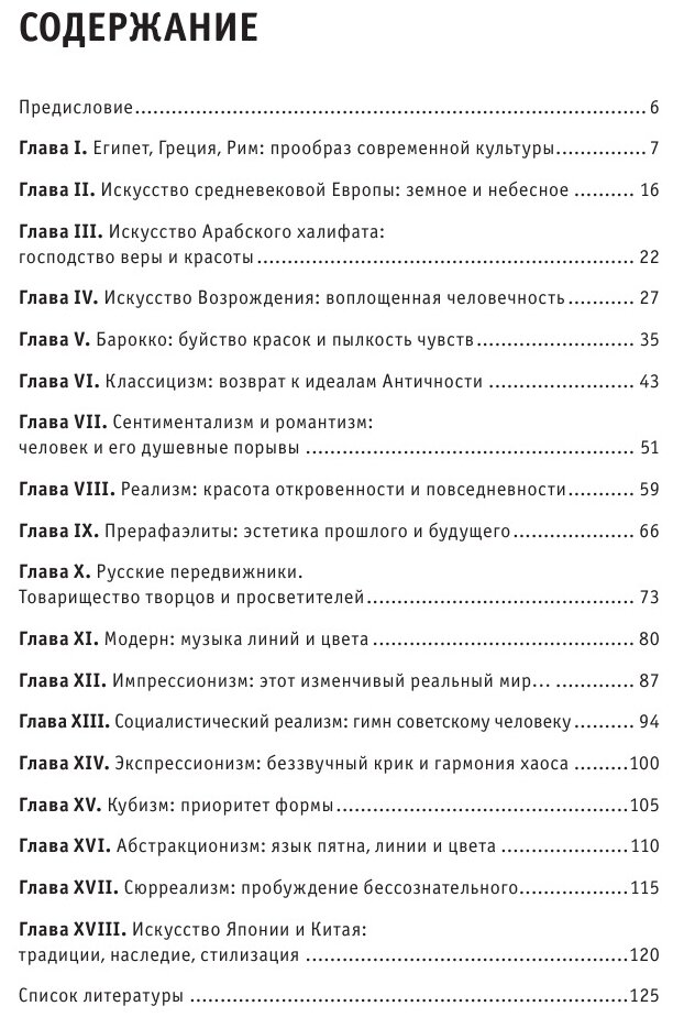 Искусство. Для тех, кто хочет все успеть - фото №18