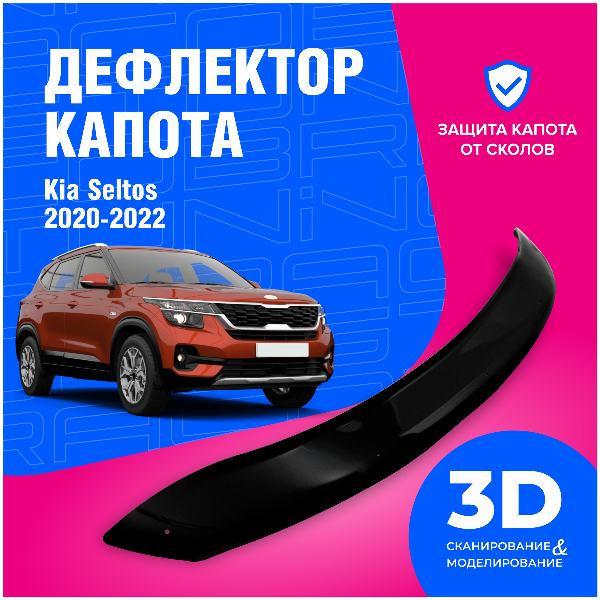 Дефлектор капота Kia Seltos (Киа Селтос) 2020-2022 (мухобойка) CobraTuning