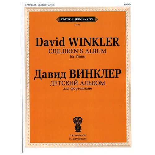 J0151 Винклер Д. Детский альбом. Для фортепиано, издательство "П. Юргенсон"