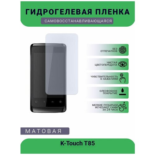 Гидрогелевая защитная пленка для телефона K-Touch T85, матовая, противоударная, гибкое стекло, на дисплей гидрогелевая пленка на k touch u6 полиуретановая защитная противоударная бронеплёнка матовая