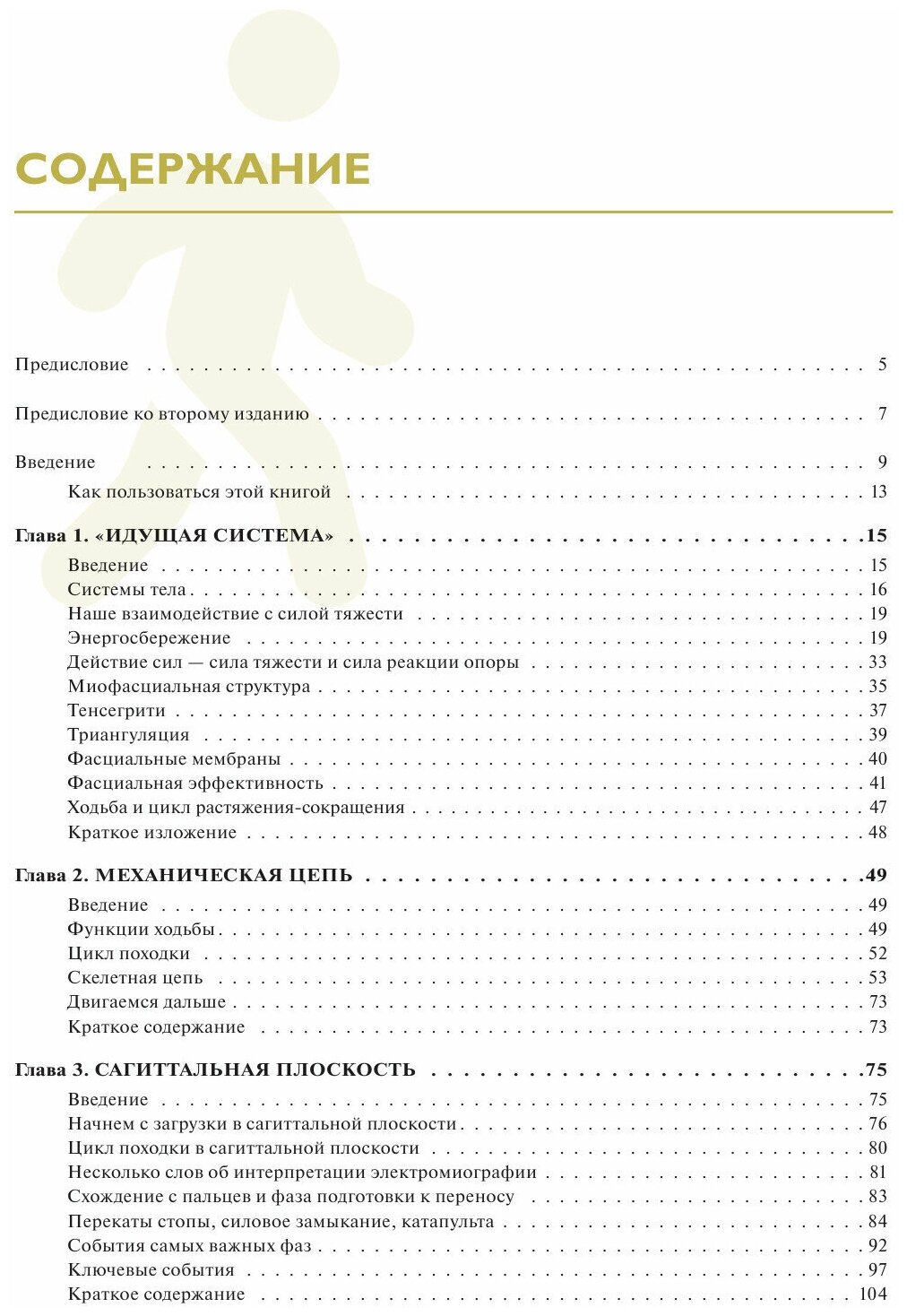 Рождённый ходить. Миофасциальная эффективность. Революция в понимании механики движения - фото №3