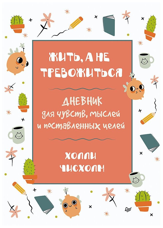 Жить, а не тревожиться. Дневник для чувств, мыслей и поставленных целей