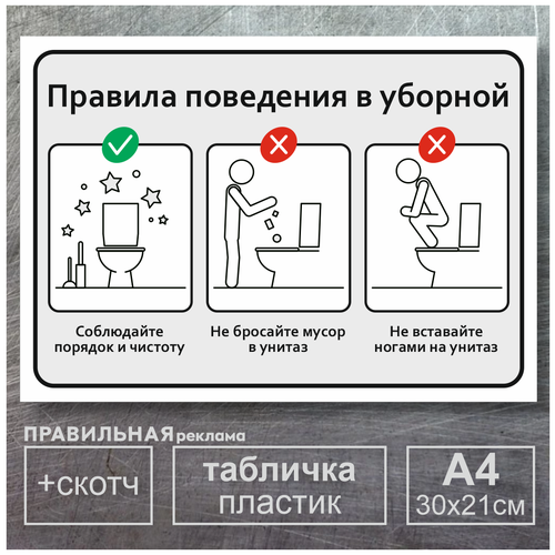 Табличка в туалет / Правила пользования туалетом - А4, 30х21 см, 1 шт, серая (со скотчем, ламинированное изображение)